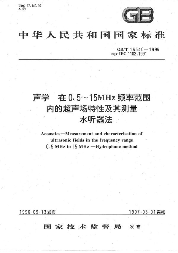 声学  在0.5～15 MHz频率范围内的超声场特性及其测量水听器法 (GB/T 16540-1996)