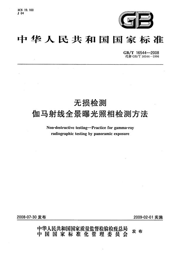 无损检测  伽玛射线全景曝光照相检测方法 (GB/T 16544-2008)