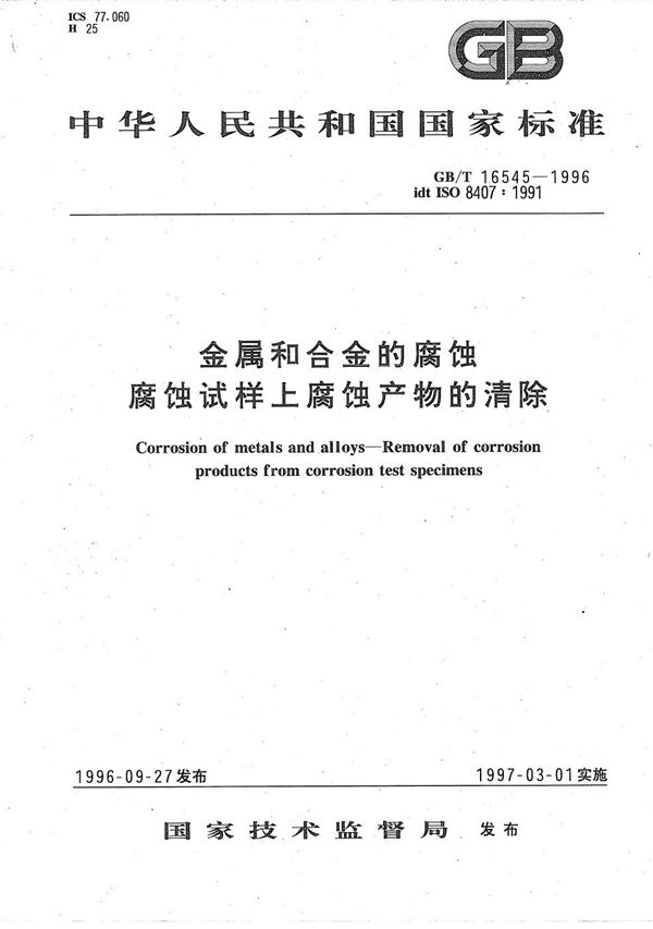 金属和合金的腐蚀  腐蚀试样上腐蚀产物的清除 (GB/T 16545-1996)