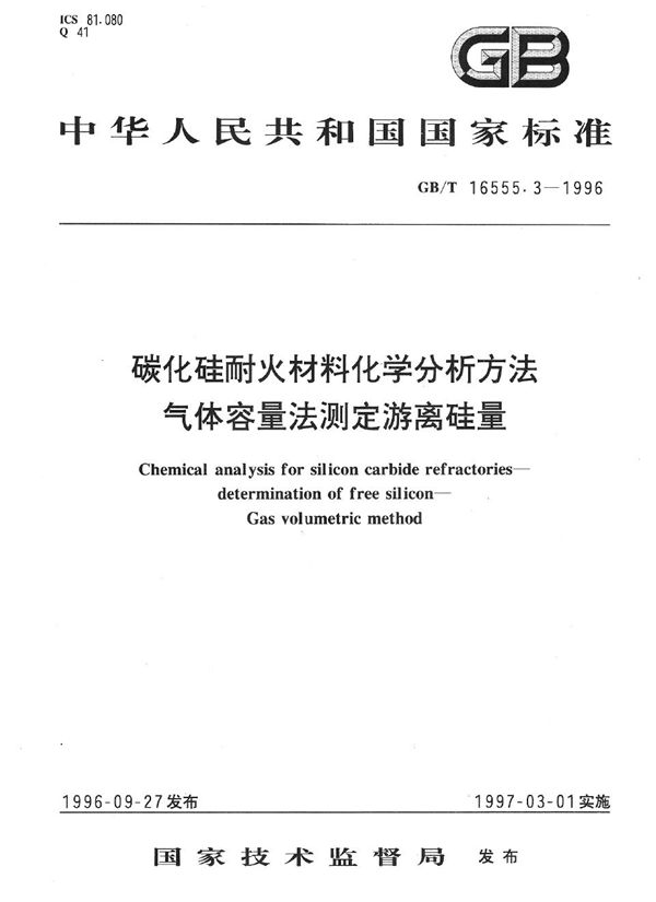 碳化硅耐火材料化学分析方法  气体容量法测定游离硅量 (GB/T 16555.3-1996)