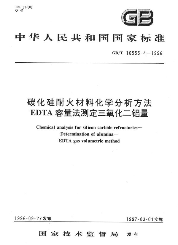 碳化硅耐火材料化学分析方法  EDTA容量法测定三氧化二铝量 (GB/T 16555.4-1996)