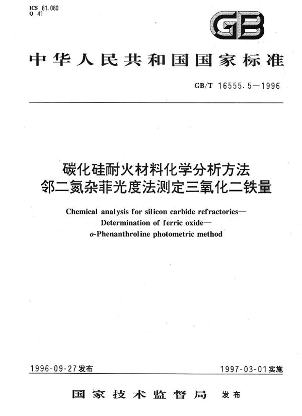 碳化硅耐火材料化学分析方法  邻二氮杂菲光度法测定三氧化二铁量 (GB/T 16555.5-1996)