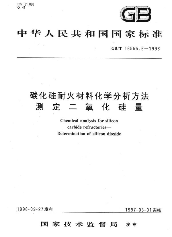 碳化硅耐火材料化学分析方法  测定二氧化硅量 (GB/T 16555.6-1996)