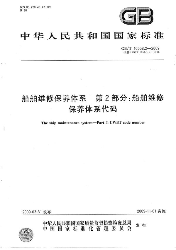 船舶维修保养体系　第2部分：船舶维修保养体系代码 (GB/T 16558.2-2009)