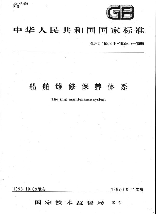 船舶维修保养体系  船舶维修保养的分级、标准周期代码及周期允差 (GB/T 16558.3-1996)