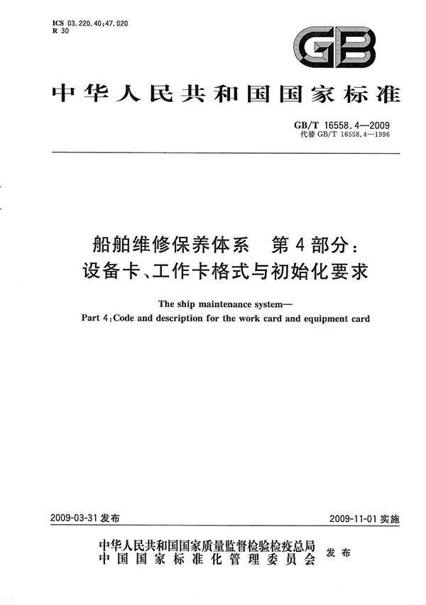 船舶维修保养体系　第4部分：设备卡、工作卡格式与初始化要求 (GB/T 16558.4-2009)