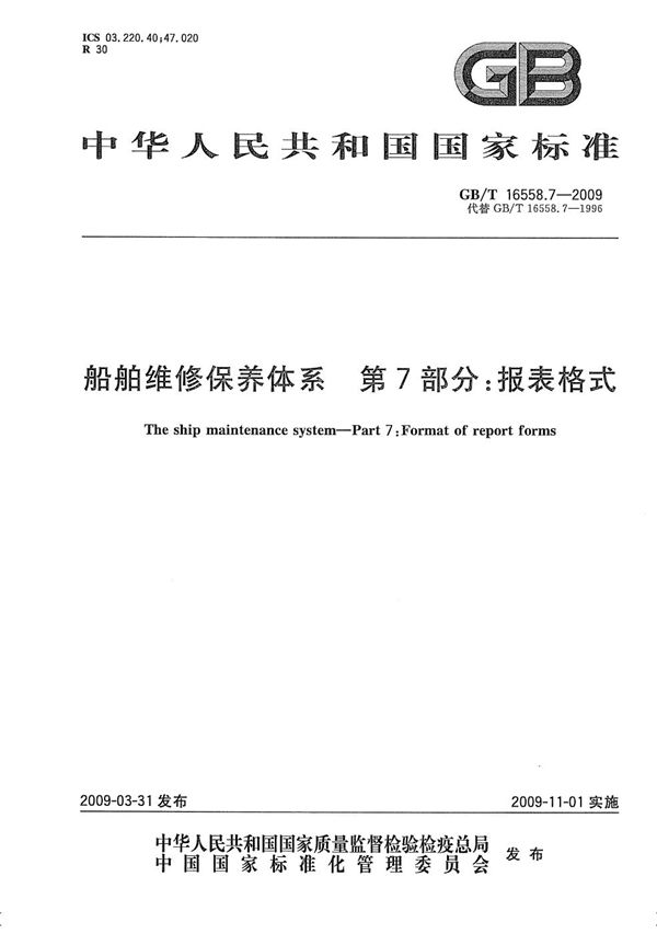 船舶维修保养体系　第7部分：报表格式 (GB/T 16558.7-2009)