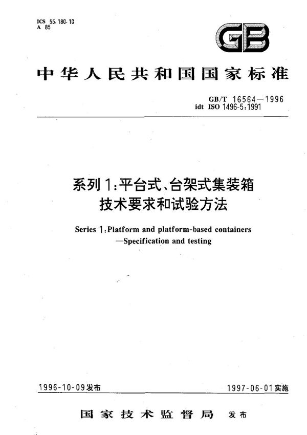 系列1平台式、台架式集装箱  技术要求和试验方法 (GB/T 16564-1996)