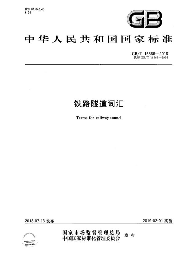 GBT 16566-2018 铁路隧道词汇