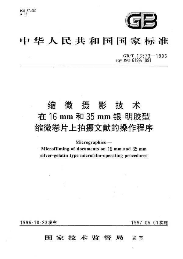 缩微摄影技术  在16 mm和35 mm银-明胶型缩微卷片上拍摄文献的操作程序 (GB/T 16573-1996)