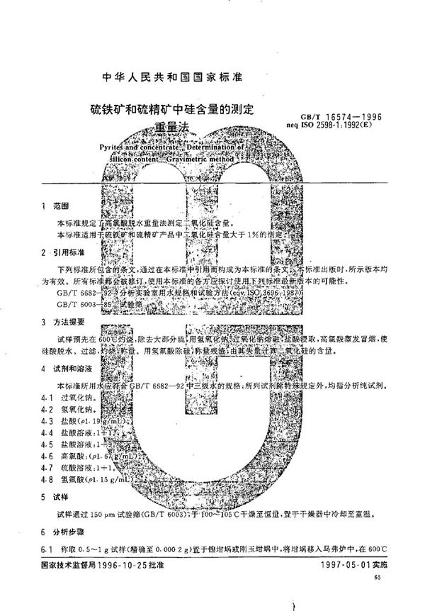 硫铁矿和硫精矿中硅含量的测定  重量法 (GB/T 16574-1996)