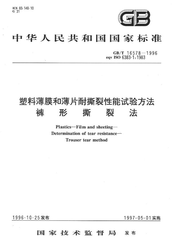 塑料薄膜和薄片耐撕裂性能试验方法  裤形撕裂法 (GB/T 16578-1996)