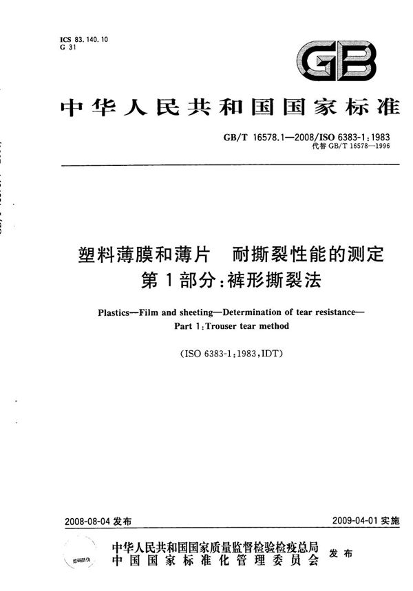 塑料  薄膜和薄片　耐撕裂性能的测定  第1部分: 裤形撕裂法 (GB/T 16578.1-2008)