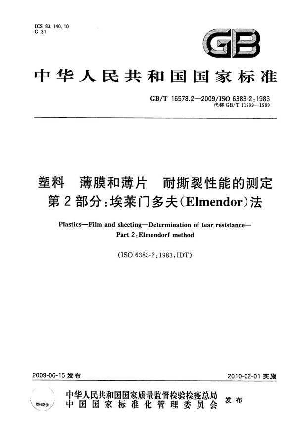 塑料  薄膜和薄片  耐撕裂性能的测定  第2部分：埃莱门多夫（Elmendor）法 (GB/T 16578.2-2009)