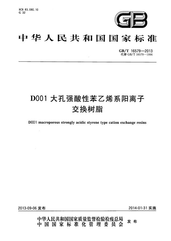 GBT 16579-2013 D001大孔强酸性苯乙烯系阳离子交换树脂