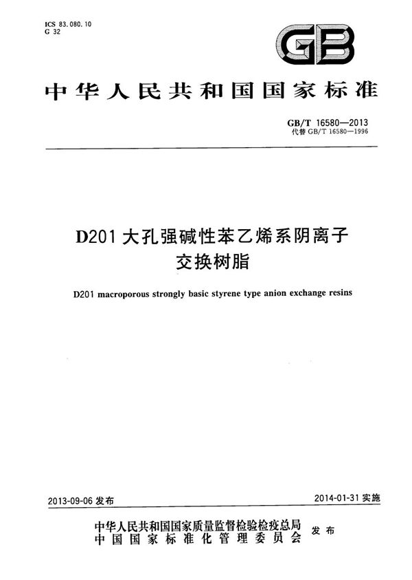 GBT 16580-2013 D201大孔强碱性苯乙烯系阴离子交换树脂