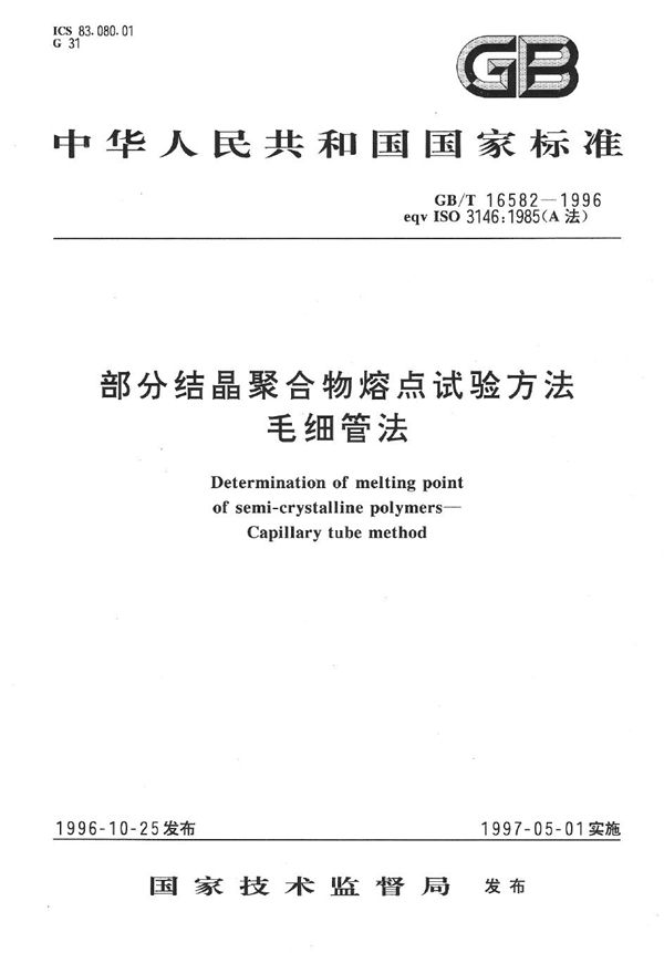 部分结晶聚合物熔点试验方法  毛细管法 (GB/T 16582-1996)