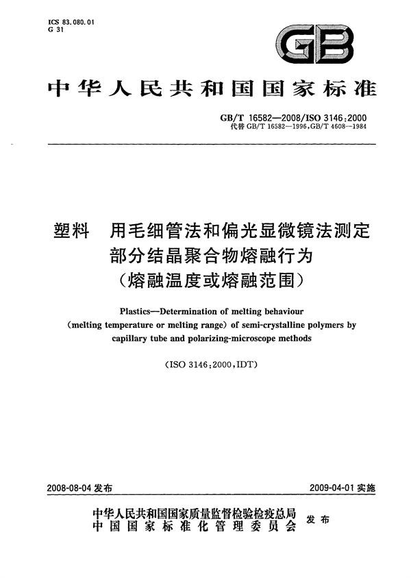 塑料　用毛细管法和偏光显微镜法测定部分结晶聚合物熔融行为（熔融温度或熔融范围） (GB/T 16582-2008)