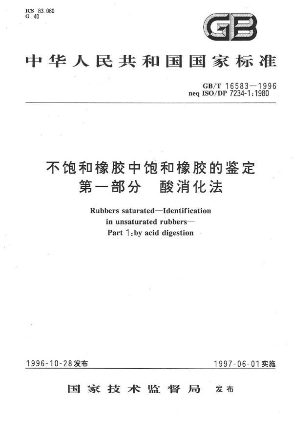 不饱和橡胶中饱和橡胶的鉴定  第一部分  酸消化法 (GB/T 16583-1996)