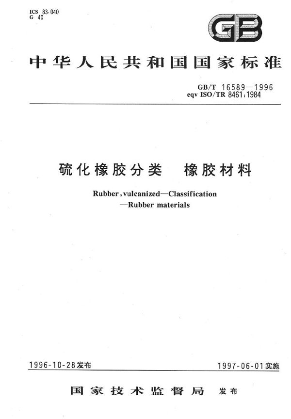 硫化橡胶分类  橡胶材料 (GB/T 16589-1996)