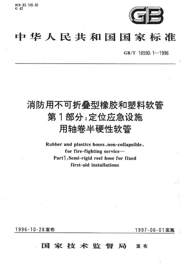 消防用不可折叠型橡胶和塑料软管  第1部分:定位应急设施用轴卷半硬性软管 (GB/T 16590.1-1996)