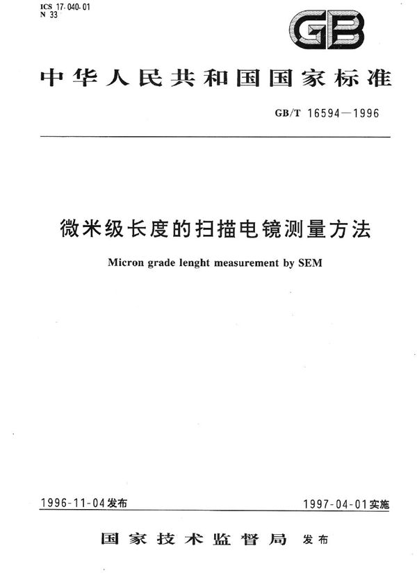 微米级长度的扫描电镜测量方法 (GB/T 16594-1996)