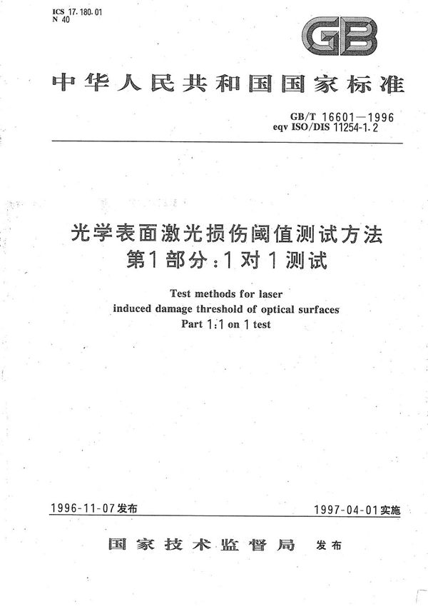 光学表面激光损伤阈值测试方法  第1部分:1对1测试 (GB/T 16601-1996)