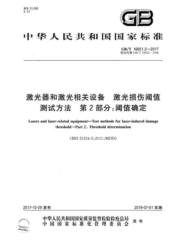 激光器和激光相关设备 激光损伤阈值测试方法 第2部分：阈值确定 (GB/T 16601.2-2017)