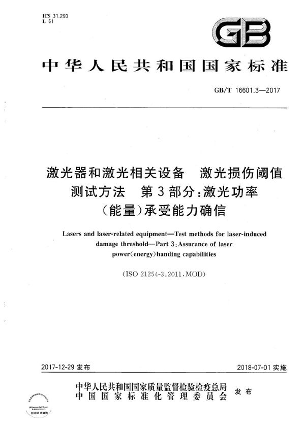 激光器和激光相关设备 激光损伤阈值测试方法 第3部分：激光功率(能量)承受能力确信 (GB/T 16601.3-2017)