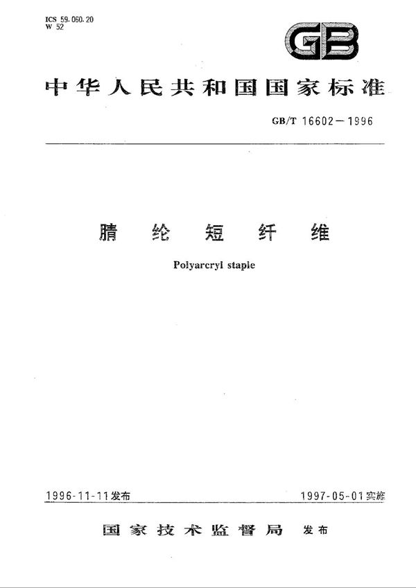 腈纶短纤维 (GB/T 16602-1996)