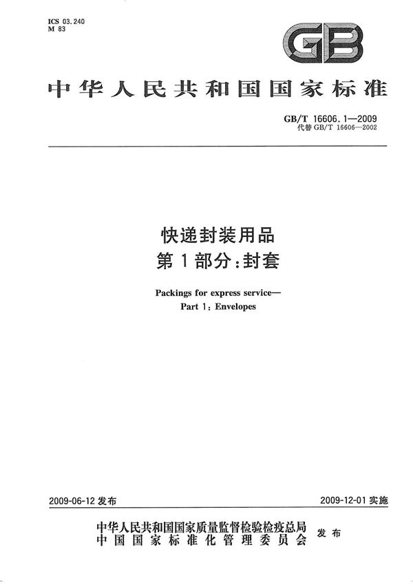 GBT 16606.1-2009 快递封装用品 第1部分 封套