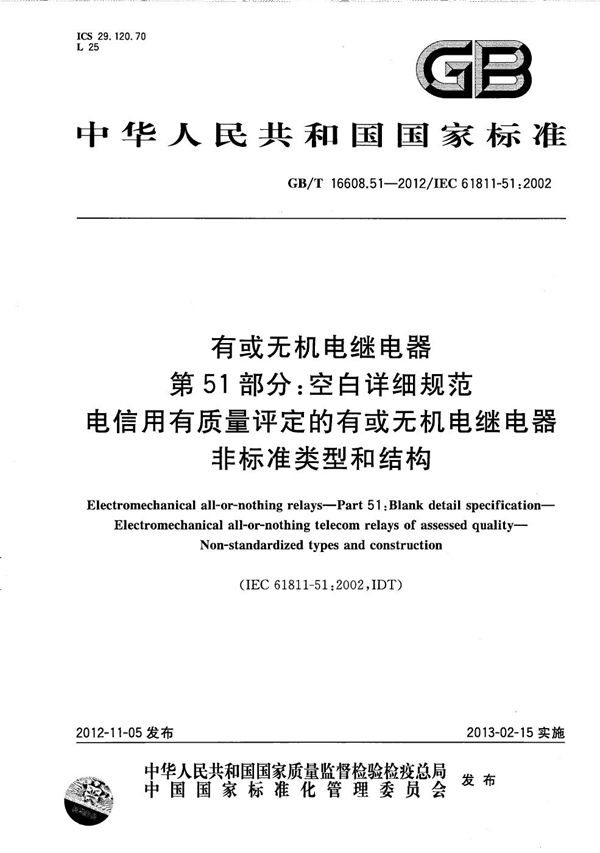 有或无机电继电器  第51部分：空白详细规范  电信用有质量评定的有或无机电继电器 非标准类型和结构 (GB/T 16608.51-2012)