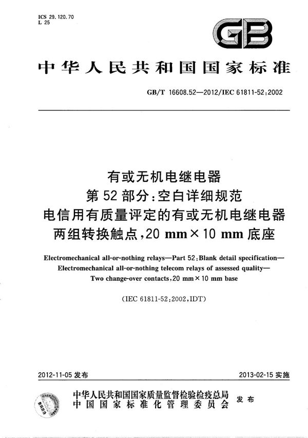 有或无机电继电器  第52部分：空白详细规范  电信用有质量评定的有或无机电继电器  两组转换触点，20mm×10mm底座 (GB/T 16608.52-2012)