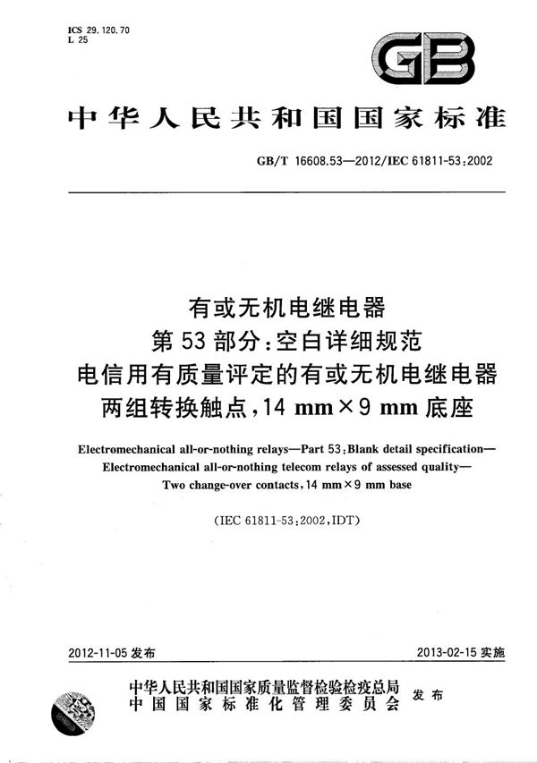 有或无机电继电器  第53部分：空白详细规范  电信用有质量评定的有或无机电继电器  两组转换触点，14mm×9mm底座 (GB/T 16608.53-2012)