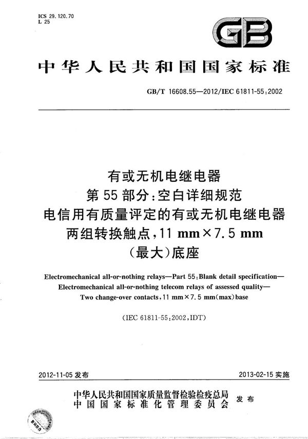 有或无机电继电器  第55部分：空白详细规范  电信用有质量评定的有或无机电继电器  两组转换触点，11mm×7.5mm(最大)底座 (GB/T 16608.55-2012)