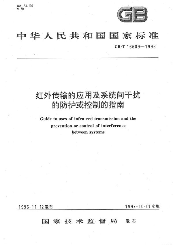 红外传输的应用及系统间干扰的防护或控制的指南 (GB/T 16609-1996)