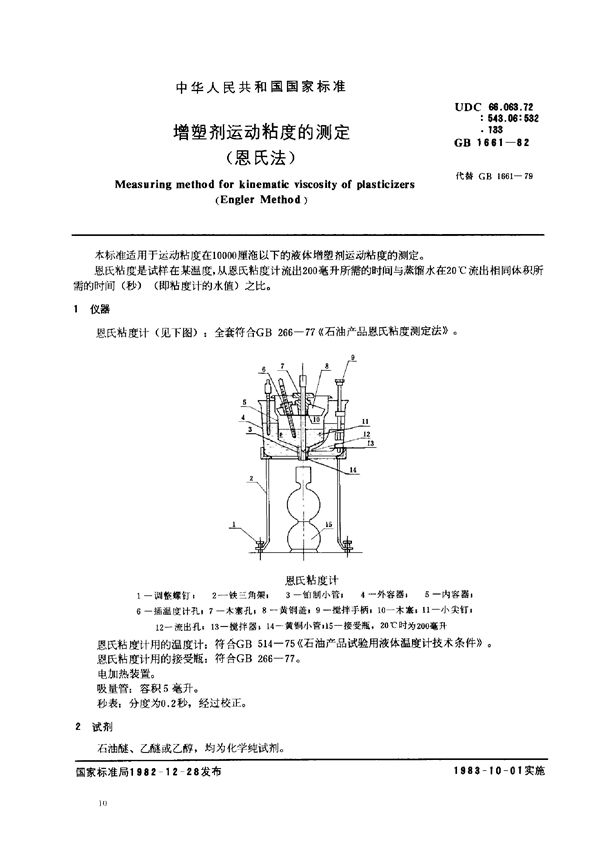 增塑剂运动粘度的测定 (恩氏法) (GB/T 1661-1982)