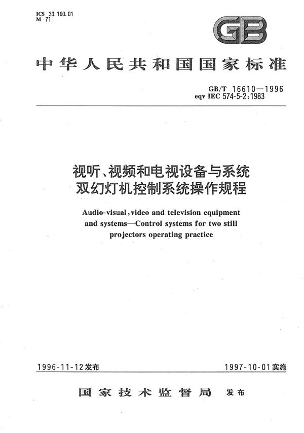 视听、视频和电视设备与系统双幻灯机控制系统操作规程 (GB/T 16610-1996)