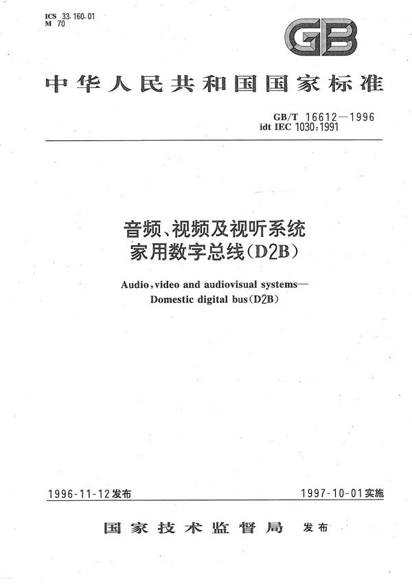 音频、视频及视听系统  家用数字总线(D2B) (GB/T 16612-1996)