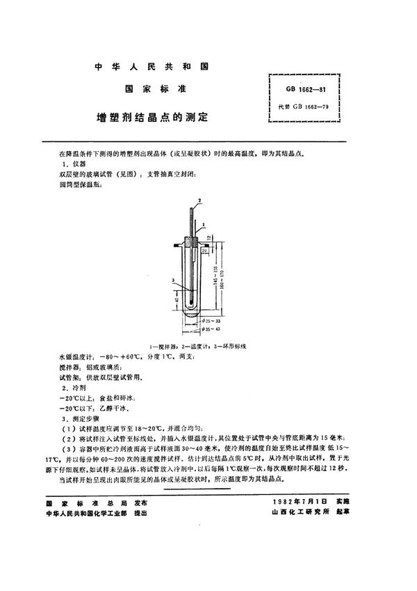 增塑剂结晶点的测定 (GB/T 1662-1981)