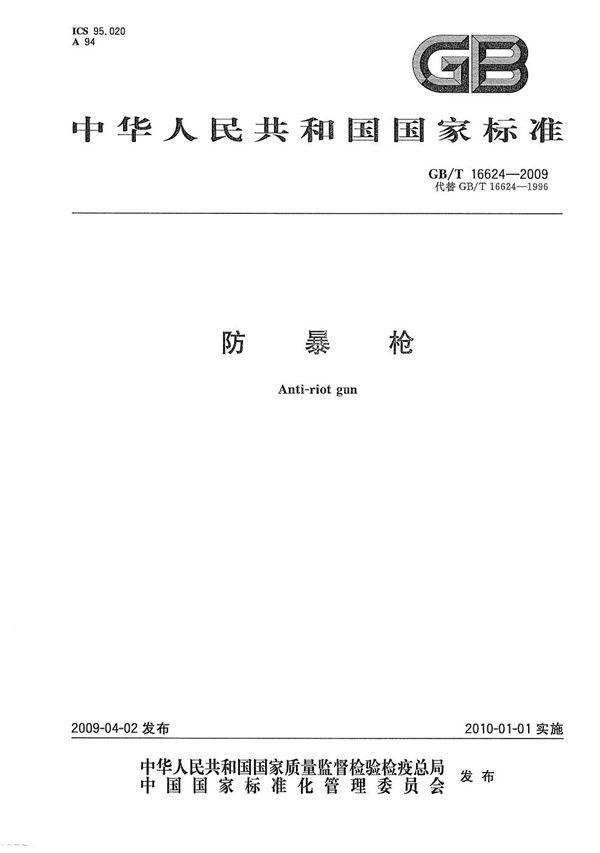 GBT 16624-2009 防暴枪