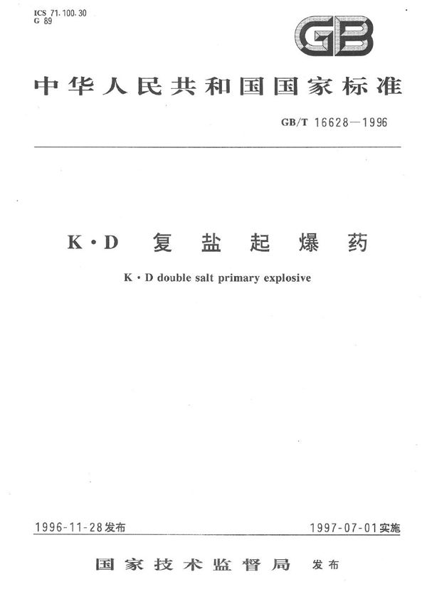 K·D复盐起爆药 (GB/T 16628-1996)