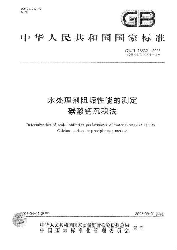 水处理剂阻垢性能的测定  碳酸钙沉积法 (GB/T 16632-2008)