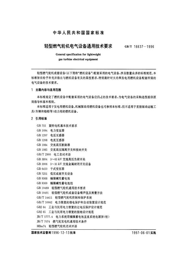 轻型燃气轮机电气设备通用技术要求 (GB/T 16637-1996)