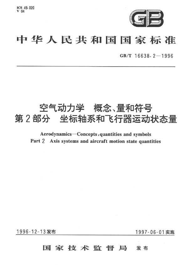 空气动力学  概念、量和符号  第2部分  坐标轴系和飞行器运动状态量 (GB/T 16638.2-1996)