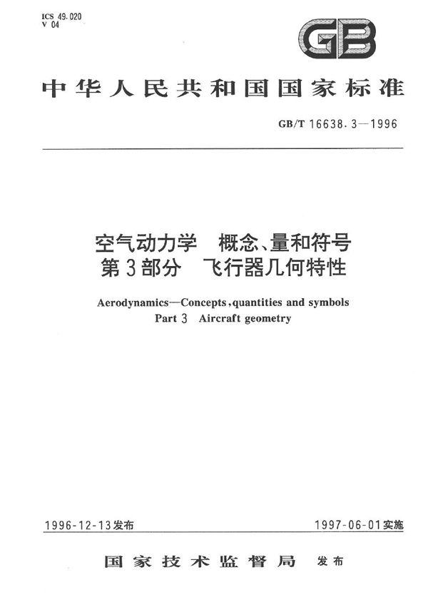 空气动力学  概念、量和符号  第3部分  飞行器几何特性 (GB/T 16638.3-1996)