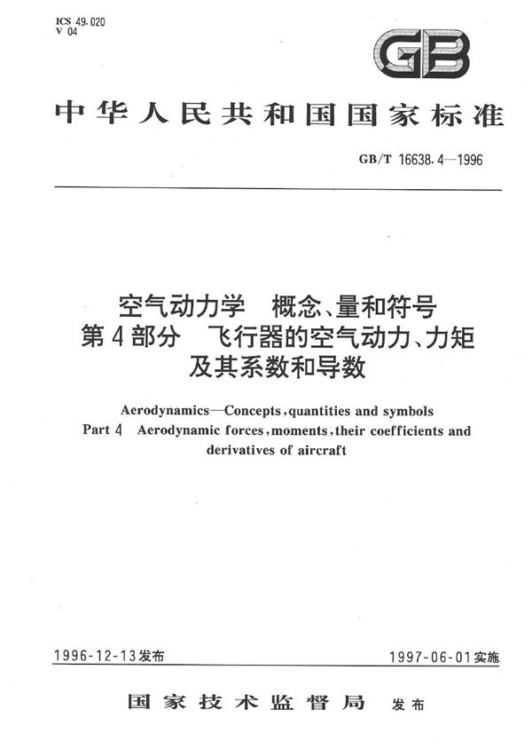 空气动力学  概念、量和符号  第4部分  飞行器的空气动力、力矩及其系数和导数 (GB/T 16638.4-1996)