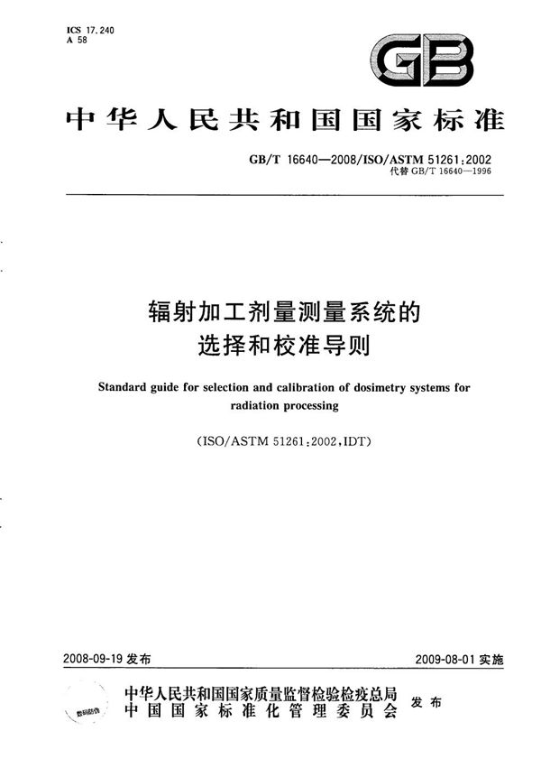 GB/T 16640-2008 辐射加工剂量测量系统的选择和校准导则