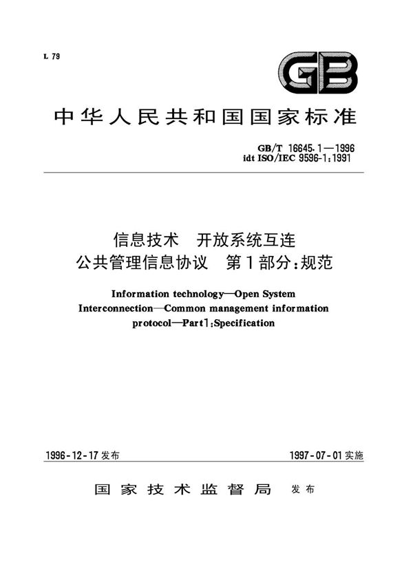 信息技术  开放系统互连  公共管理信息协议  第1部分:规范 (GB/T 16645.1-1996)