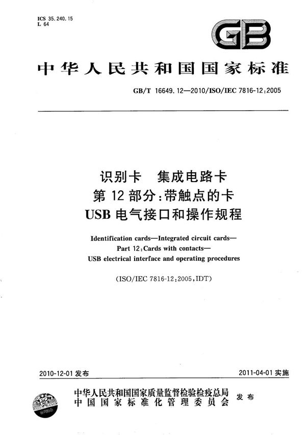 识别卡  集成电路卡  第12部分：带触点的卡-USB电气接口和操作规程 (GB/T 16649.12-2010)